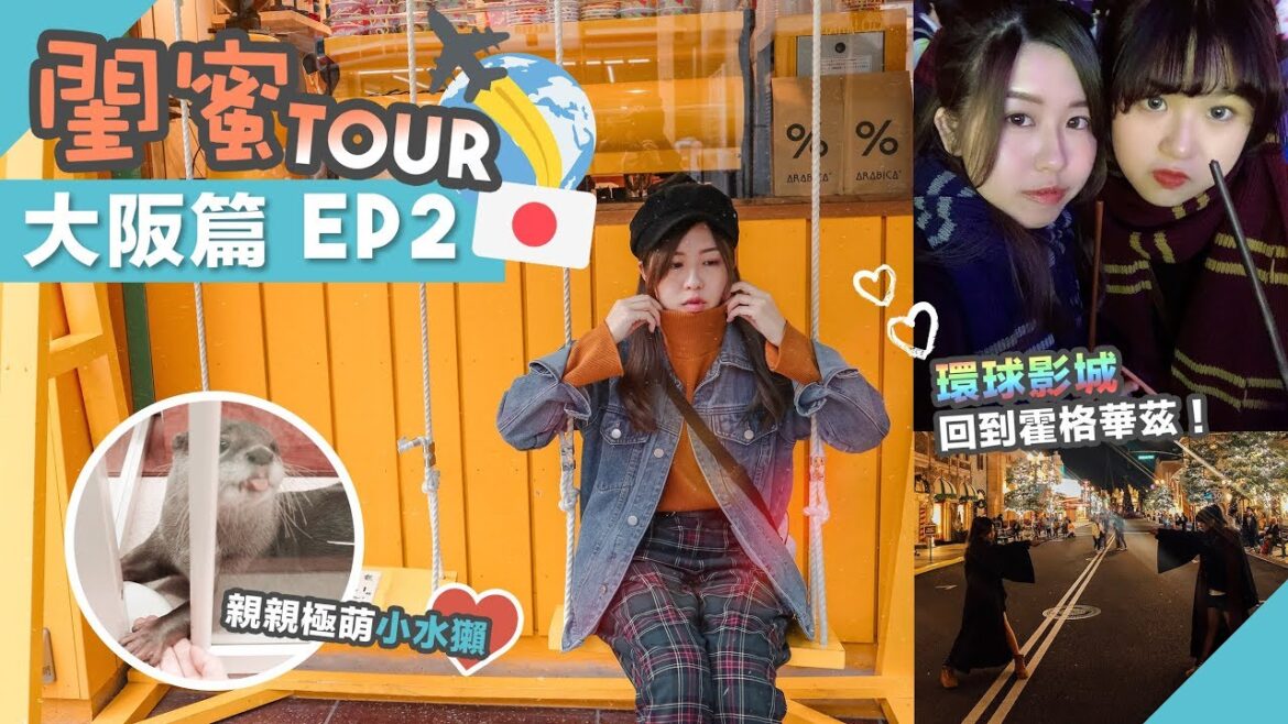 【閨蜜TOUR】大阪篇EP2 ☆ 極萌水獺CAFE!!💕大阪海遊館 環球影城