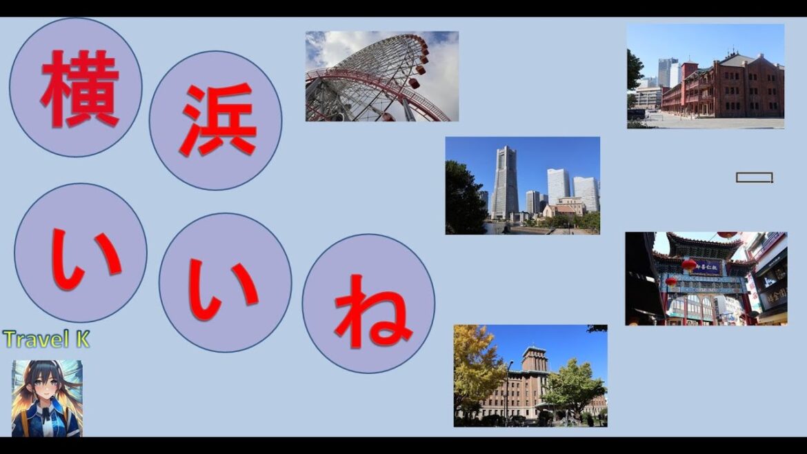横浜の人気スポットです「コスモワールド・山下公園・マリンタワー・西洋館」などいいとこ満載です。