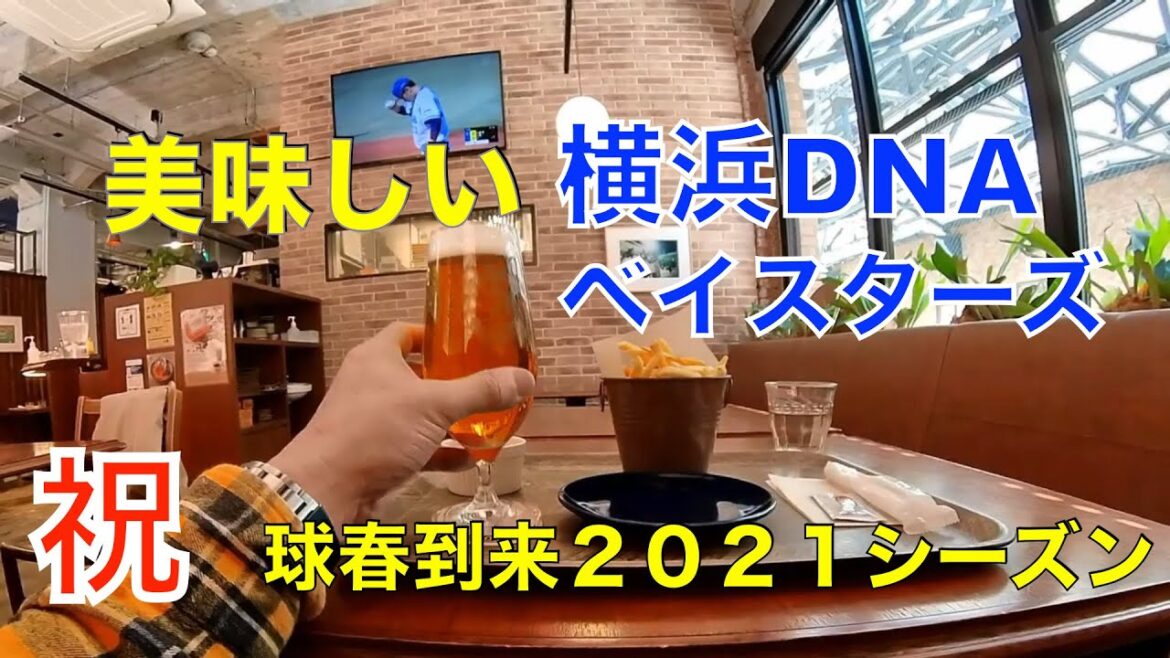 【YOKOHAMA JAPAN】A gourmet & sightseeing tour in DNA Bay stars【お散歩グルメ旅ガイド・プロ野球は美味しいものに溢れている! 【YOKOHAMA JAPAN】A gourmet & sightseeing tour in DNA Bay stars【お散歩グルメ旅ガイド・プロ野球は美味しいものに溢れている!