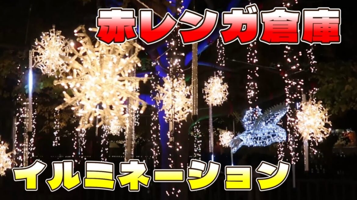 【おでかけ】赤レンガ倉庫エリアのイルミネーション2023 / Red Brick Warehouse area Illumination in Yokohama city Japan