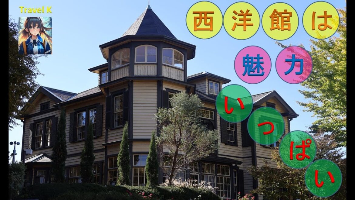 横浜山手散策❕　横浜山手の西洋館を巡り、港の見える丘公園までいきました。「外交官の家・ブラフ18番館・イギリス館・・・」（字幕あります）