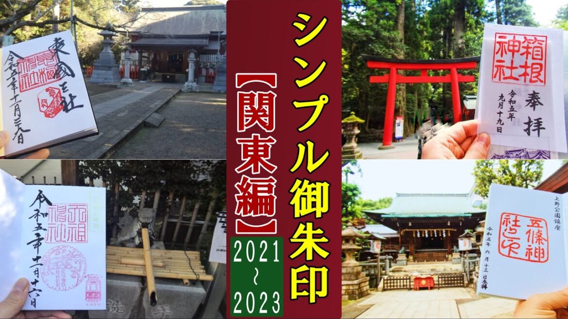【御朱印ベスト】シンプル御朱印(関東編)2021-23[日本の神社仏閣旅]
