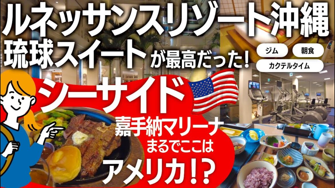 まるでアメリカのような体験ができるレストランシーサイド嘉手納マリーナでTボーンステーキディナー！そして、ルネッサンスリゾート沖縄にて琉球スイートにチェンジしてもらったら、最高だった件