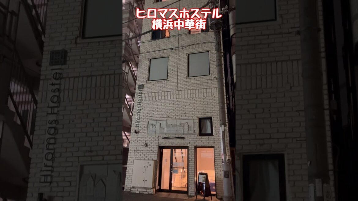 ヒロマスホステル横浜中華街は、横浜中華街にほど近い場所に位置して、格安でコスパが良いのに清潔感がある館内で、食べ歩き後にゆっくりと一晩を過ごせる宿 / Yokohama Trip