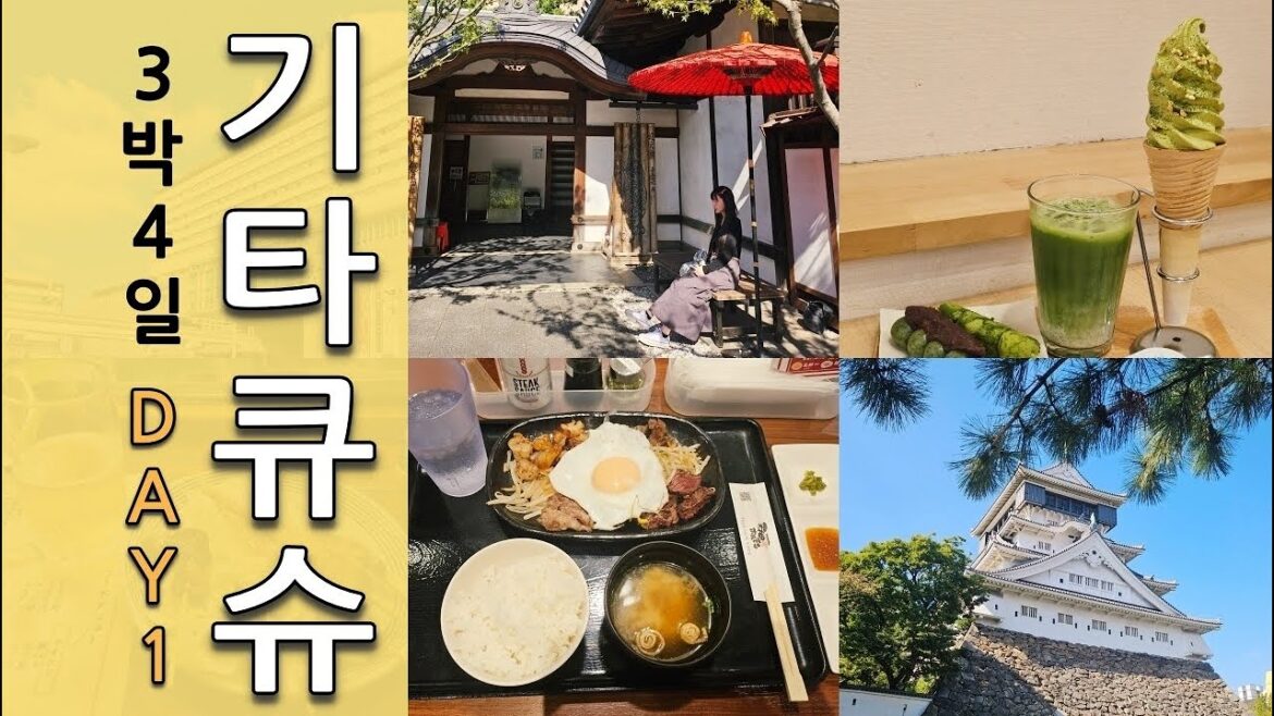 일본 후쿠오카 근교 기타큐슈 3박4일 여행 1일차 VLOGㅣ고쿠라성ㅣ고쿠라정원ㅣ차차타운ㅣ100엔샵ㅣ텐진호르몬ㅣ녹차 맛집ㅣ당고ㅣ우동ㅣ이자카야 꼬치구이 계란말이ㅣ현지인 맛집 일본 후쿠오카 근교 기타큐슈 3박4일 여행 1일차 VLOGㅣ고쿠라성ㅣ고쿠라정원ㅣ차차타운ㅣ100엔샵ㅣ텐진호르몬ㅣ녹차 맛집ㅣ당고ㅣ우동ㅣ이자카야 꼬치구이 계란말이ㅣ현지인 맛집