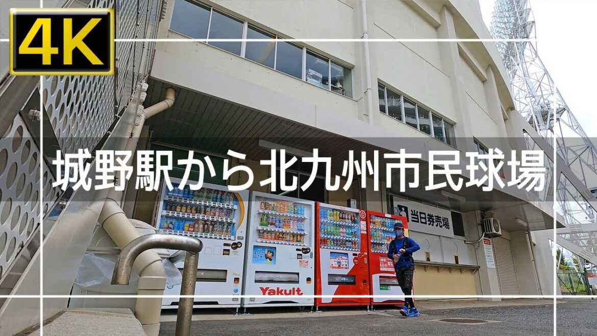 【2022年9月】JR城野駅からひとまち公園と北九州市民球場まで歩いてみた【4K】