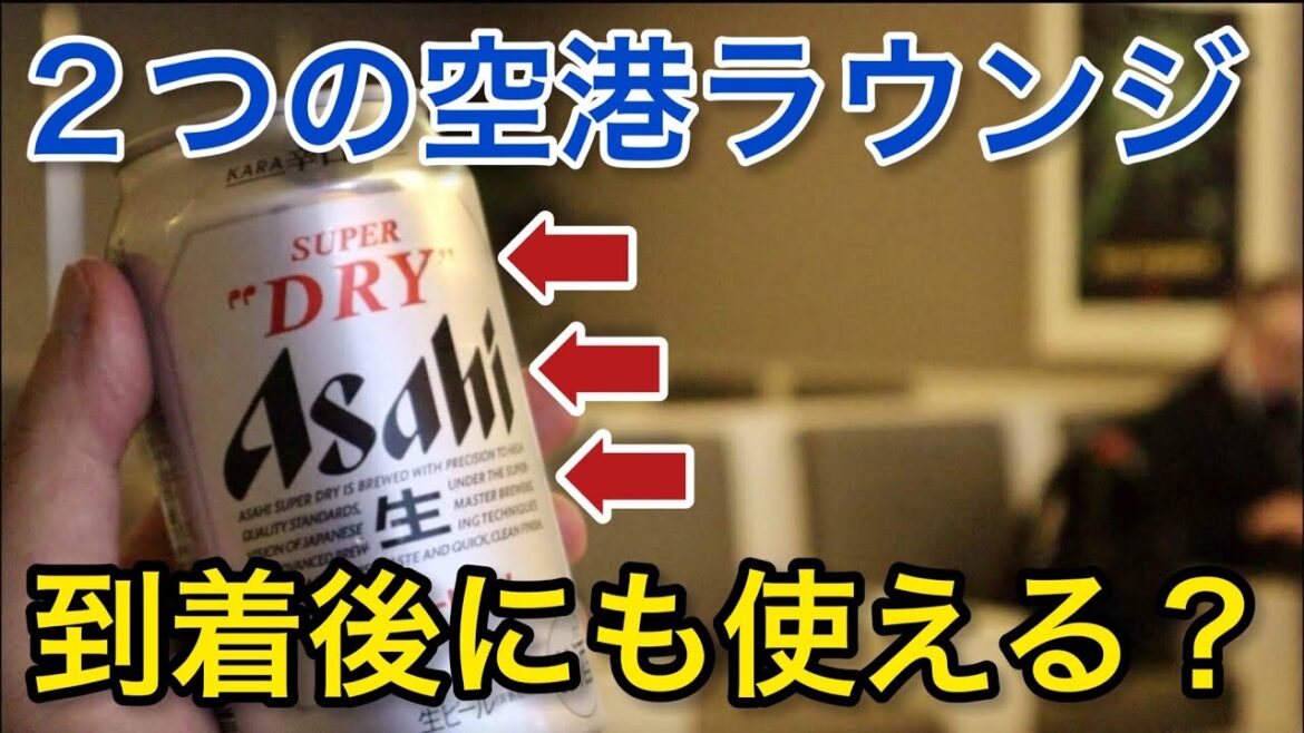【成田空港】 無料 ビールも貰える２つのラウンジ「空港ラウンジ #28」 旅 narita airport  tokyo trip.