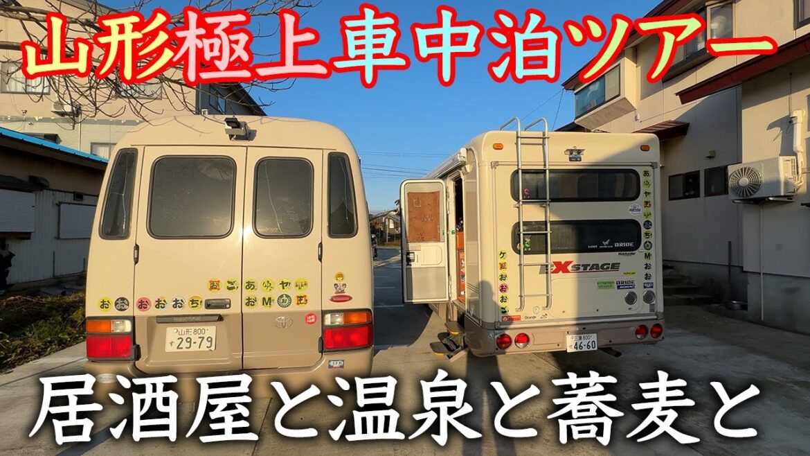地元民に案内してもらう山形大石田町〜【そば食べ放題】全国から蕎麦好きが集まる店〜【自宅レストラン】で車中泊