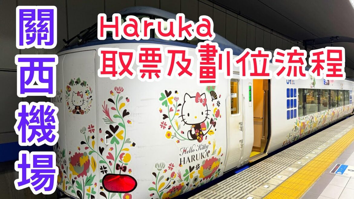 關西機場Haruka取票劃位流程|大阪|京都 關西機場Haruka取票劃位流程|大阪|京都
