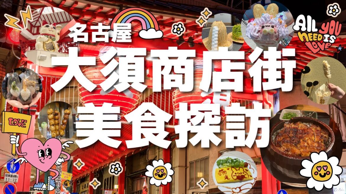 【名古屋一日遊】大須商店街美食探訪 / 日本旅游 / Japan Nagoya 1day Trip / 大須観音 / 鰻魚飯三吃 / 女僕咖啡廳 / 炸蝦飯糰 / 日式醬油糰子