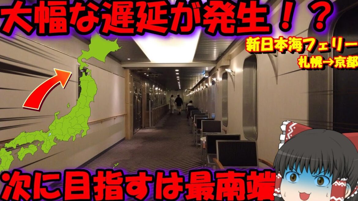 【遅延】移動距離3000km以上…⁉︎フェリーさんふらわあの企画で日本縦断「新日本海フェリーはまなす」【ゆっくりトラベル】北海道→京都 【遅延】移動距離3000km以上…⁉︎フェリーさんふらわあの企画で日本縦断「新日本海フェリーはまなす」【ゆっくりトラベル】北海道→京都