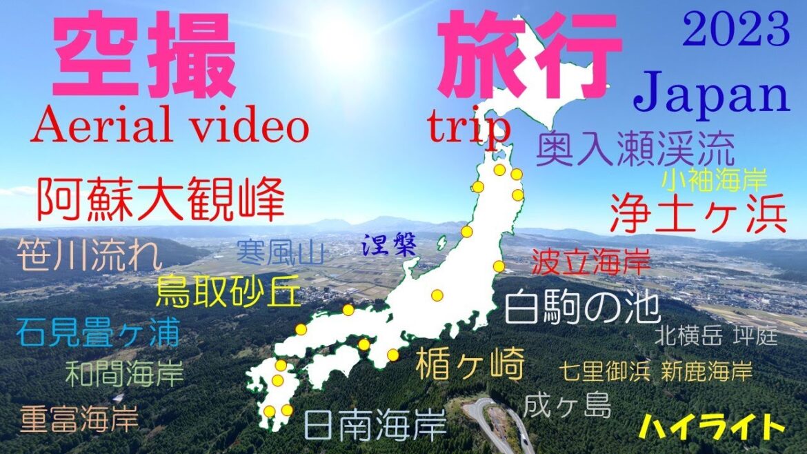 ドローン空撮旅行2023年 鹿児島から青森 (Drone aerial video trip from Kagoshima to Aomori,Japn in 2023) ドローン空撮旅行2023年 鹿児島から青森 (Drone aerial video trip from Kagoshima to Aomori,Japn in 2023)