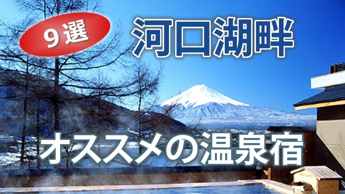 河口湖で人気でオススメの温泉旅館・ホテル｜富士山観光旅行【9選】
