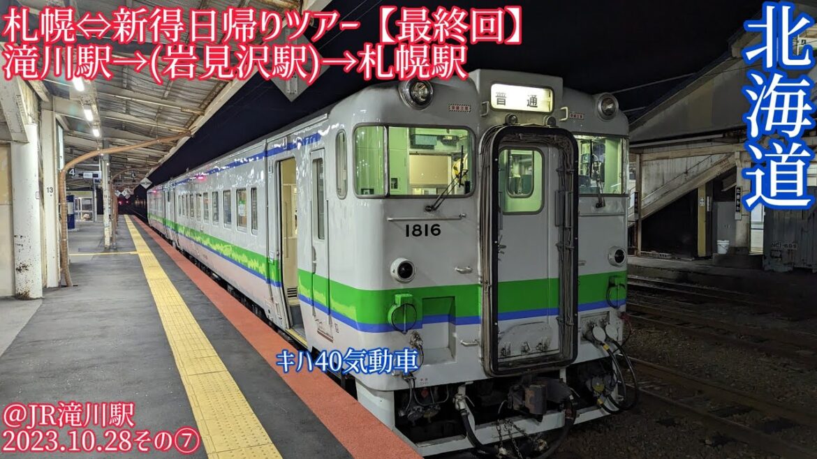 【札幌⇔新得日帰りツアー⑦】滝川駅→札幌駅(2023.10.28)