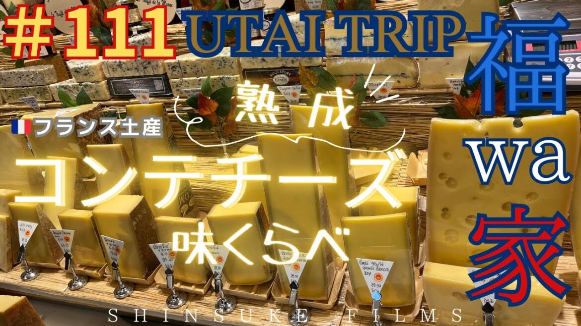 ＃１１１ 熟成コンテチーズ味くらべ UTAI TRIP福wa家41