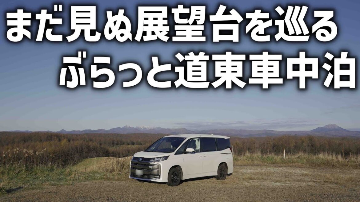 まだ見ぬ展望台を目指し【北海道車中泊】釧路のスパカツが食べたくて道東へ まだ見ぬ展望台を目指し【北海道車中泊】釧路のスパカツが食べたくて道東へ