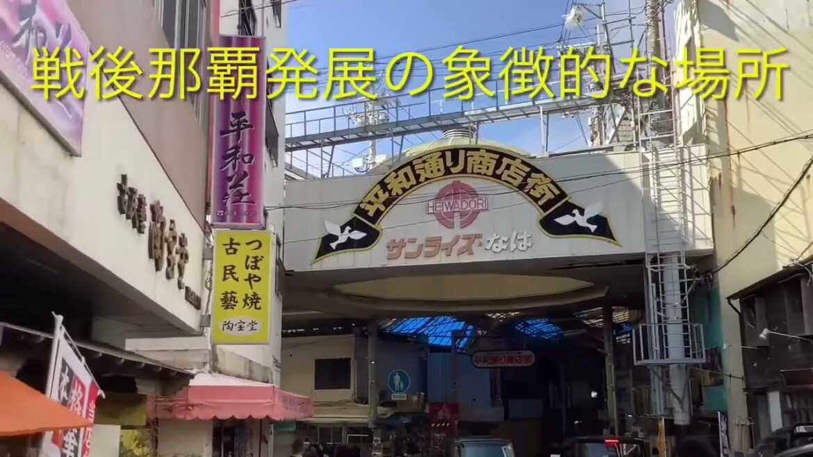 ④ 戦後発展した那覇の中心市街地を巡る。(Tour the central city area of ​​Naha, which developed after the war.)