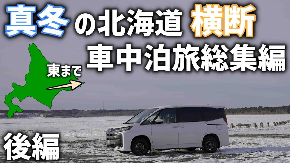 マイナス21℃の極寒【真冬の北海道横断車中泊旅後編】十勝から日本本土最東端へ!ジュエリーアイスに野生のラッコ マイナス21℃の極寒【真冬の北海道横断車中泊旅後編】十勝から日本本土最東端へ!ジュエリーアイスに野生のラッコ