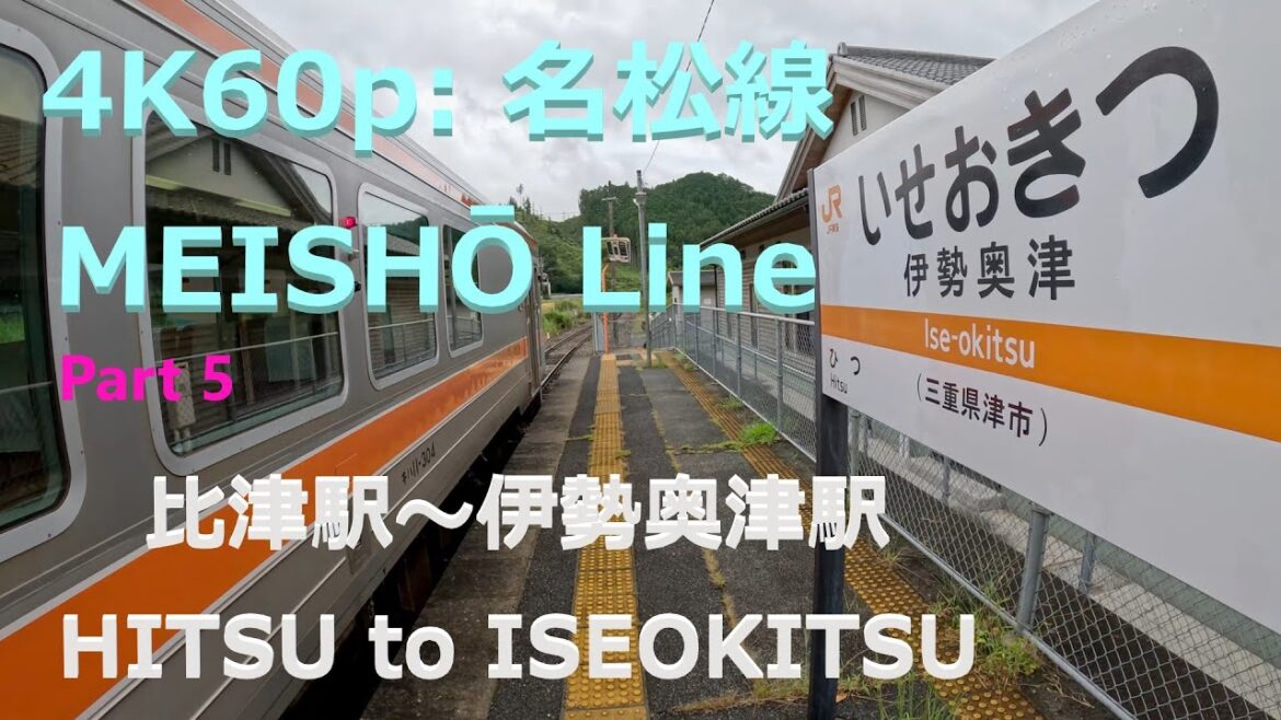 4K60p: 名松線/MEISHŌ Line – part 5 4K60p: 名松線/MEISHŌ Line - part 5