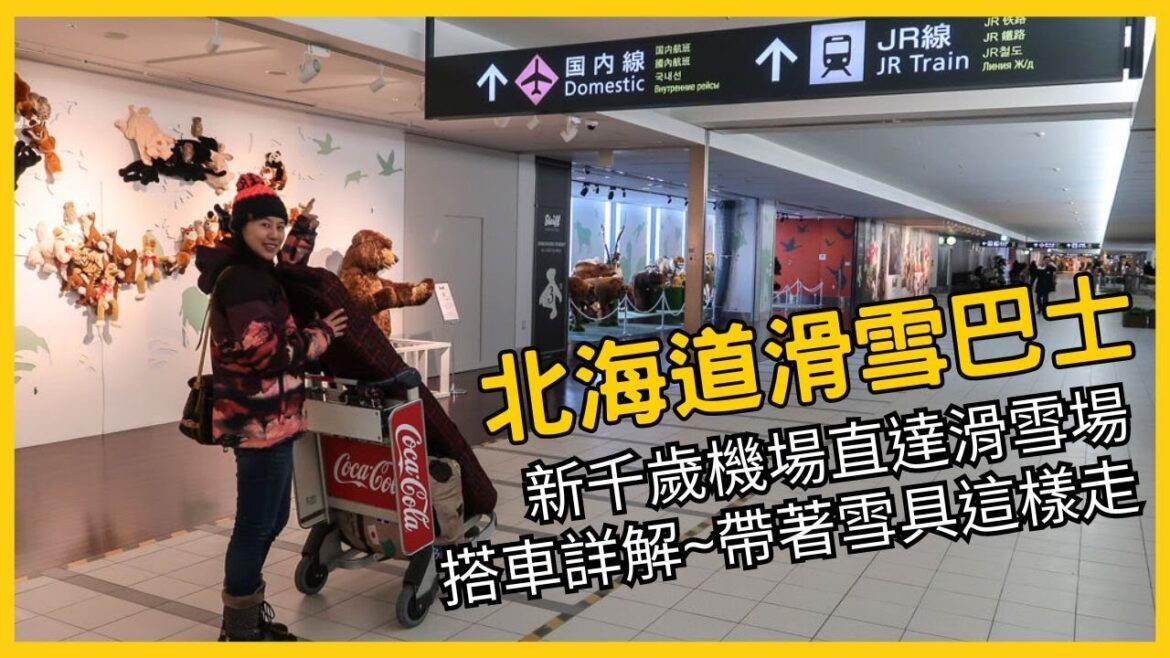 【北海道滑雪巴士】新千歲機場巴士搭車路線詳解，機場直達二世谷、留壽都、富良野、Tomamu、Kiroro各大滑雪場