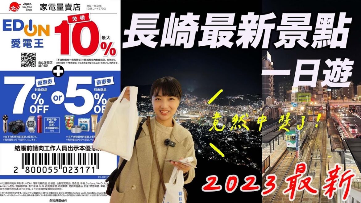 日本旅遊|長崎一日遊|Amu購物商城|新三大夜景稻佐山夜景距離市區超近|愛電王優惠卷|福岡女孩日本旅遊・長崎自由行必去景點ep1 日本旅遊|長崎一日遊|Amu購物商城|新三大夜景稻佐山夜景距離市區超近|愛電王優惠卷|福岡女孩日本旅遊・長崎自由行必去景點ep1