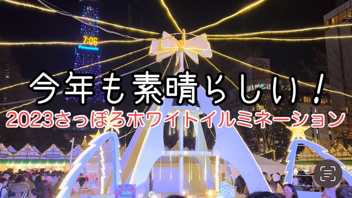 【2023最新】今年も素晴らしい!札幌ホワイトイルミネーション見てきました 札幌駅、大通公園、赤レンガ、すすきの、再開発 【2023最新】今年も素晴らしい!札幌ホワイトイルミネーション見てきました 札幌駅、大通公園、赤レンガ、すすきの、再開発