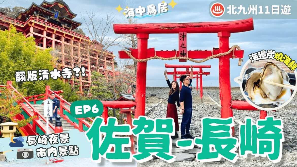 【九州自由行2023】EP6佐賀-長崎：不自駕走完7大景點：祐德神社+太良町️⛩海中鳥居｜浪漫景點：佐稻山夜景．眼鏡橋．哥拉巴園｜海邊燒生蠔🦪名酒釀造之鄉🍶行程表下載｜九州景點｜日本自由行