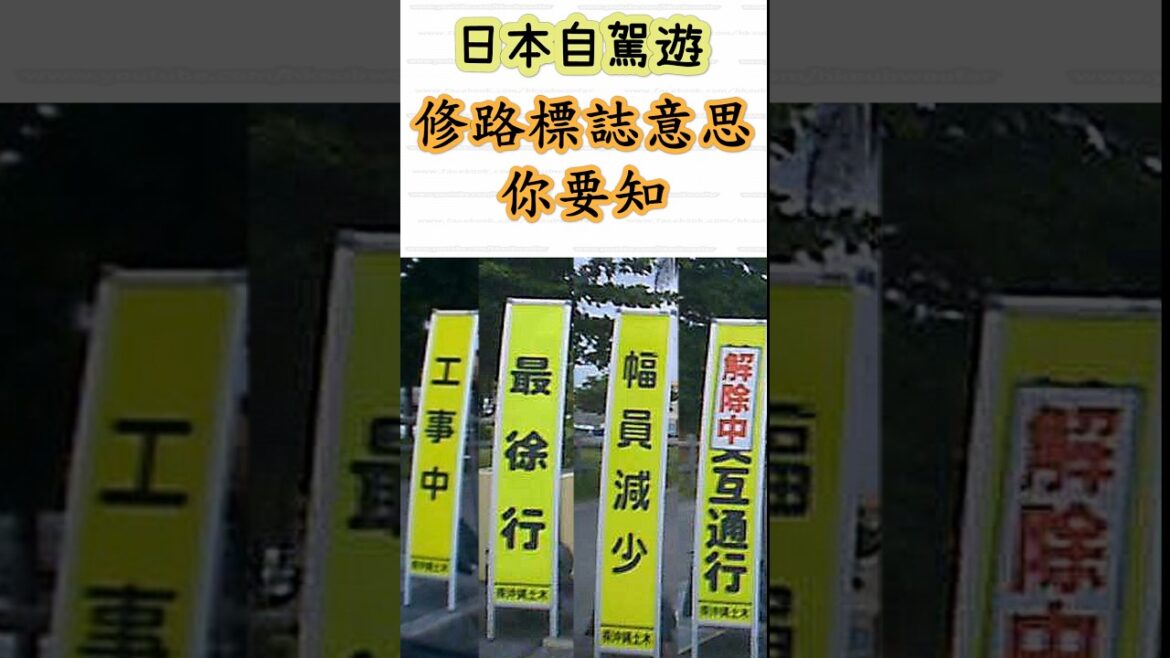 日本自駕遊-修路標誌意思你要知,Japan Road Trip – Road Construction Sign Meanings