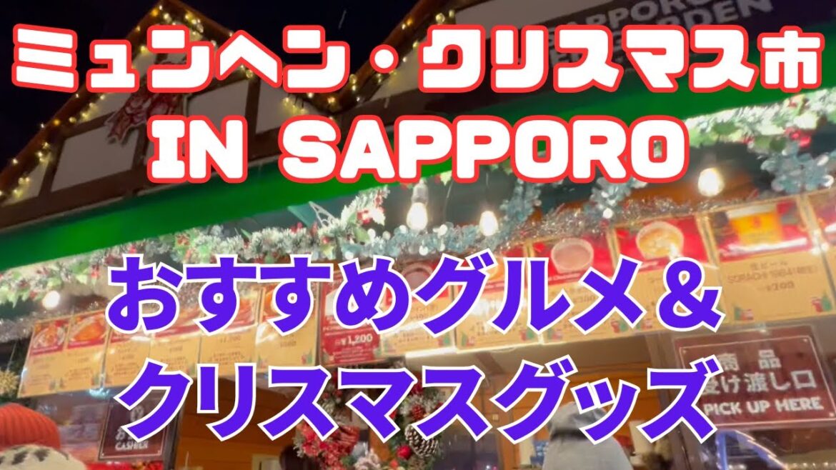 【ミュンヘン・クリスマス市 in Sapporo】クリスマス雑貨、ホットワイン、ドイツ料理のお店紹介【HOKKAIDO SAPPORO】