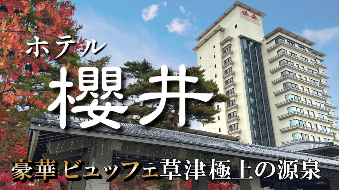 【 草津温泉 ホテル櫻井 】豪華ビュッフェ！極上の源泉を満喫！湯もみも！夜の湯畑も！食べ歩きも！全部やろう！