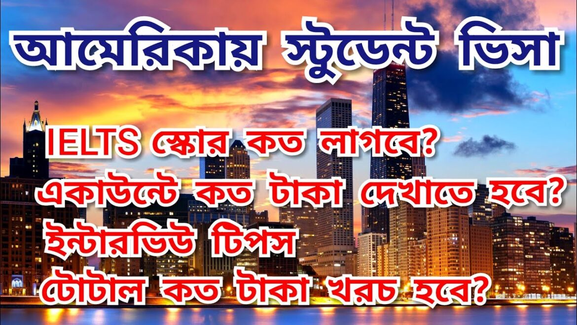 আমেরিকায় আসবেন কিভাবে?  স্টুডেন্ট ভিসা প্রসেসিং A টু Z. How can you get American visa? Student visa.