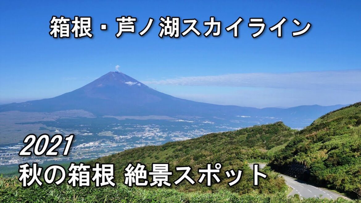 2021 秋の箱根 絶景展望スポット巡り / 箱根・芦ノ湖スカイライン[4K] #Hakone #ViewSpot #MtFuji #Autumn