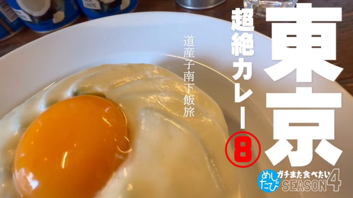 東京極旨カレー★ガチまた食べたい8軒※SEASON４☆120（Subtitles：English,Thai,Korean,Chinese）