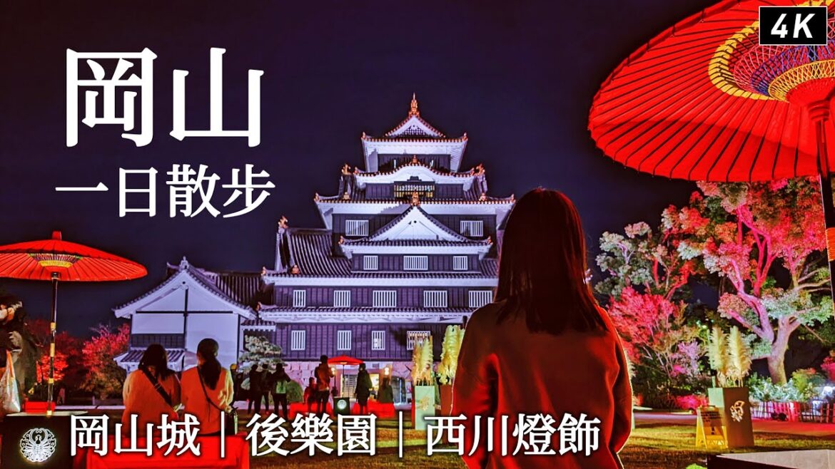 岡山|桃太郎大道處處是驚喜、晝夜後樂園&岡山城、能看城吃飯的茶屋、商店街裡的日式料理老店、巧遇西川綠道燈飾、一日散步|日本旅遊、日本旅行、Satori日本生活 岡山|桃太郎大道處處是驚喜、晝夜後樂園&岡山城、能看城吃飯的茶屋、商店街裡的日式料理老店、巧遇西川綠道燈飾、一日散步|日本旅遊、日本旅行、Satori日本生活