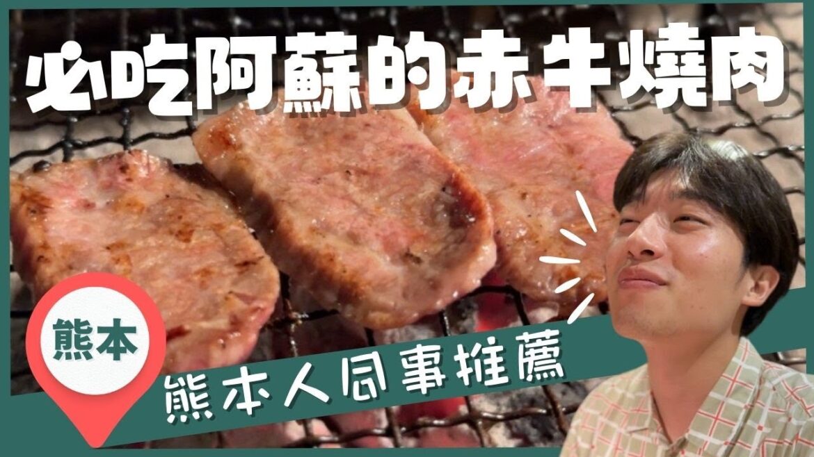 【2023熊本最好吃的餐廳】日本烤肉到底有多好吃?!阿蘇的赤牛肉比神戶牛肉好吃!吃了這個就再也回不去了😍|熊本・sumika炭薫|日本美食 │ 熊本Vlog 【2023熊本最好吃的餐廳】日本烤肉到底有多好吃?!阿蘇的赤牛肉比神戶牛肉好吃!吃了這個就再也回不去了😍|熊本・sumika炭薫|日本美食 │ 熊本Vlog