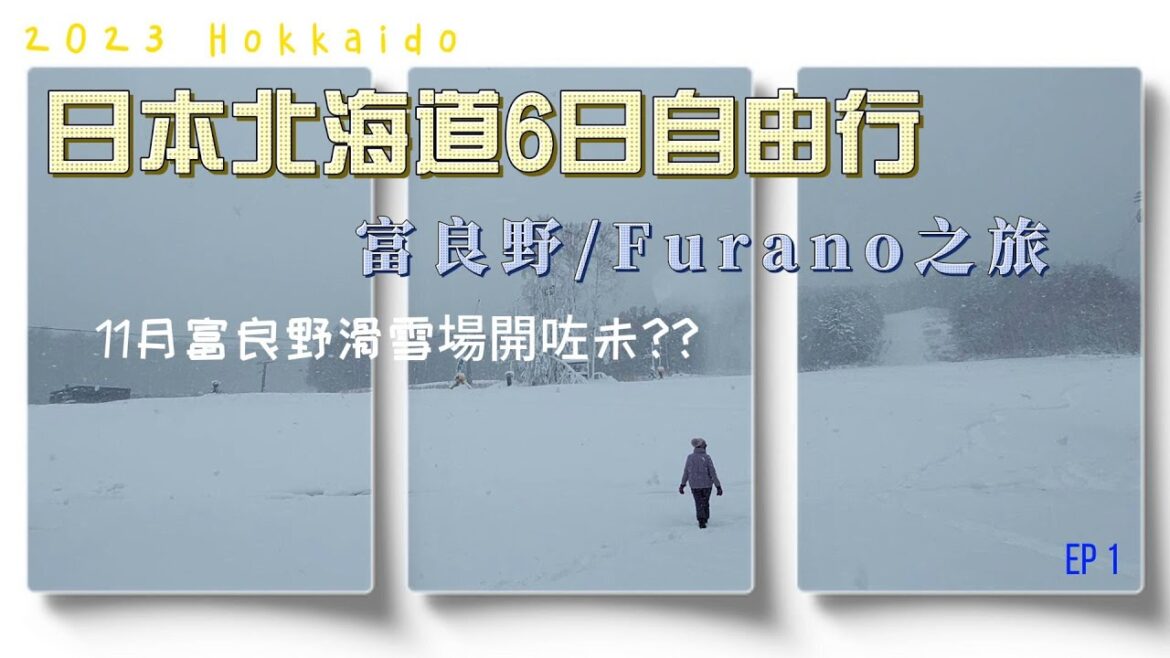 日本北海道6天自由行2023 Hokkaido (EP1) | 富良野/Furano之旅 | 11月富良野滑雪場開咗未??