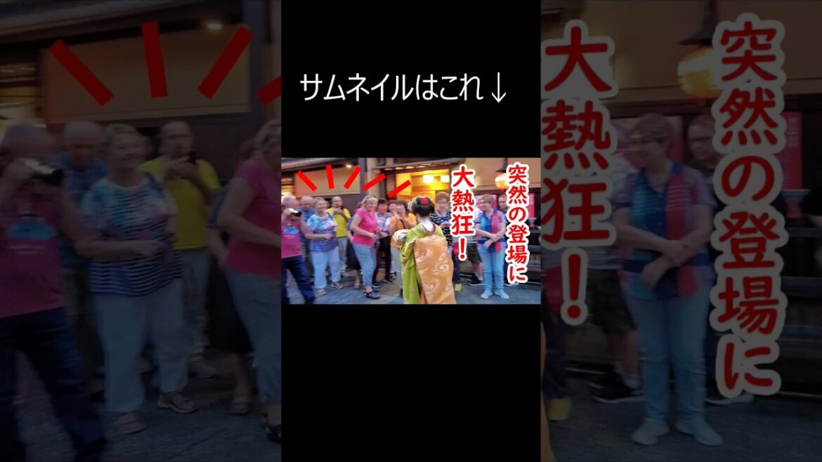 【200万回再生】京都祇園外国人観光客、予期せぬ舞妓さん登場に大熱狂！#shorts #maiko #kyoto #travel