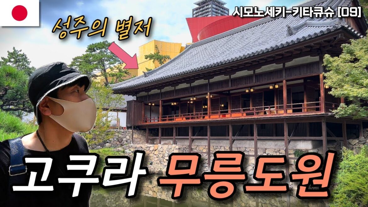 일본 성주의 별저, 고즈넉하고 힐링되는 고쿠라의 정원을 가보자 | 일본🇯🇵 시모노세키,키타큐슈 여행[09]