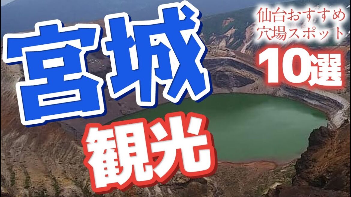 【宮城 観光】 仙台観光でおすすめの穴場スポット10選