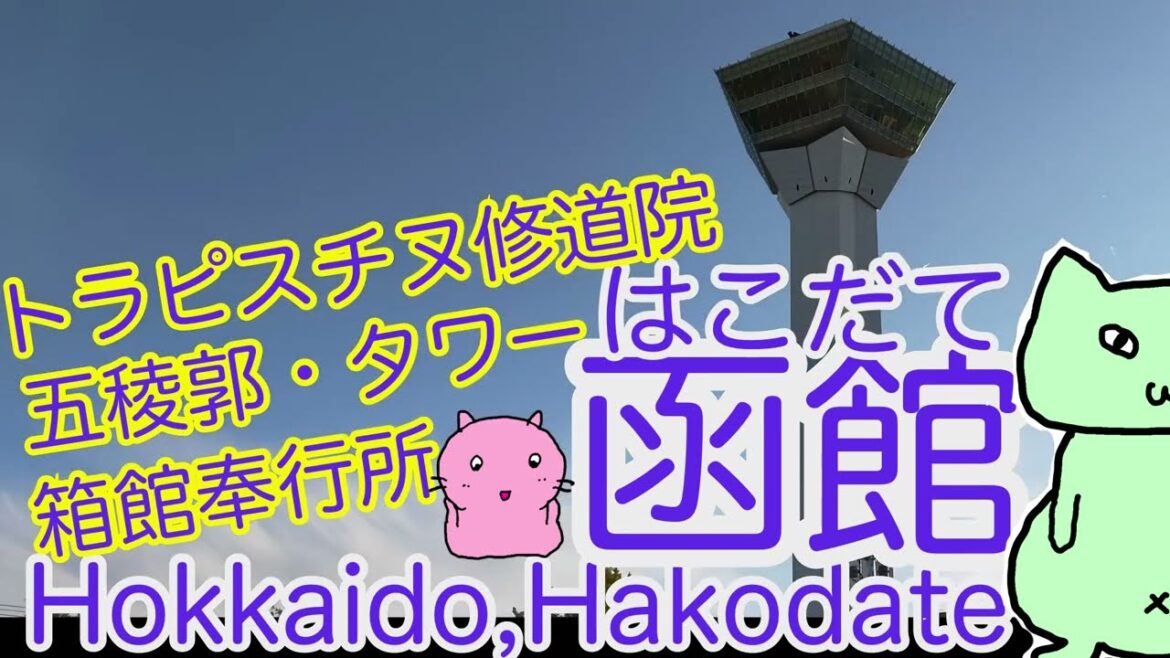 【観光ガイド】函館旅行　修道院に五稜郭にタワーに有名観光地が目白押し(*´Д｀)