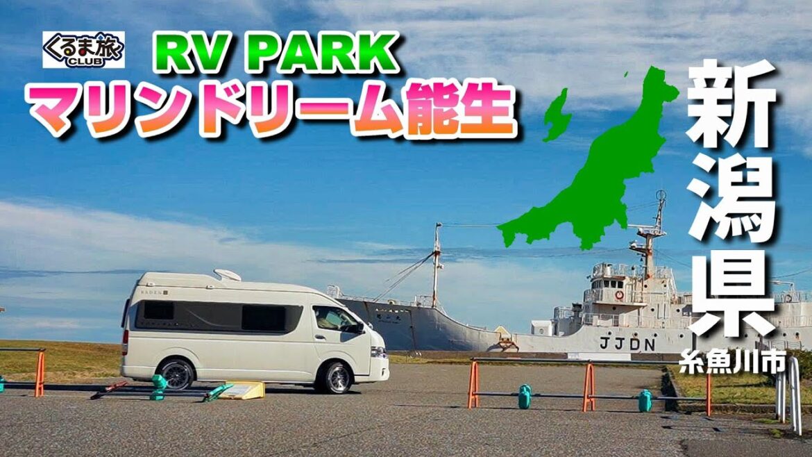 【車中泊スポット】カニも食べられる県内屈指の超人気の道の駅に併設!日本海を眺望できる『RVパーク マリンドリーム能生』新潟県糸魚川市 【車中泊スポット】カニも食べられる県内屈指の超人気の道の駅に併設!日本海を眺望できる『RVパーク マリンドリーム能生』新潟県糸魚川市