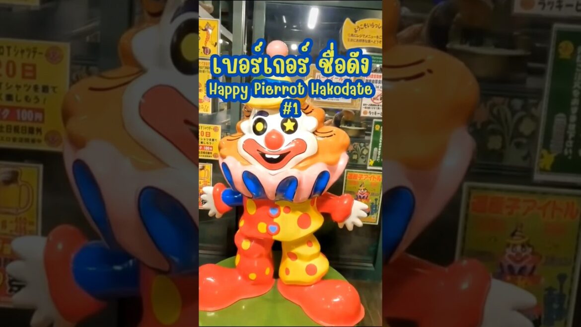 เบอร์เกอร์เจ้าดัง Happy Pierrot #ฮาโกดาเตะ #Hakodate #เที่ยวญี่ปุ่นด้วยตัวเอง #เนวิเกตุ้ย #Travel