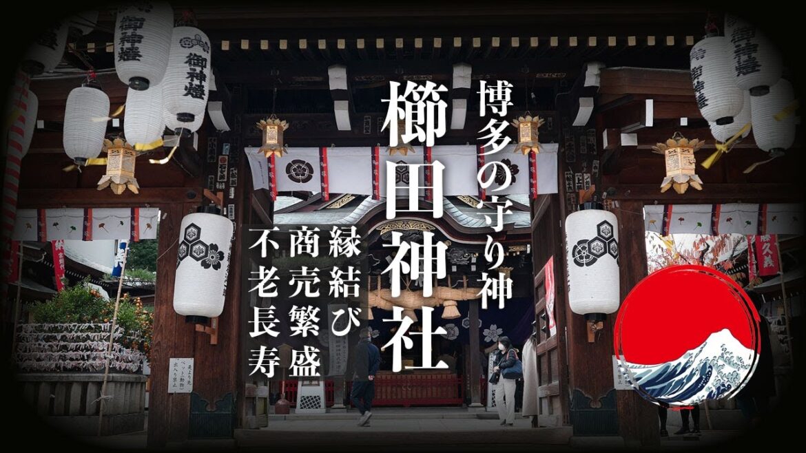 🇯🇵 博多祇園山笠の聖地、櫛田神社巡り。福岡の豊かな文化と深い愛情を感じる | 福岡市博多区