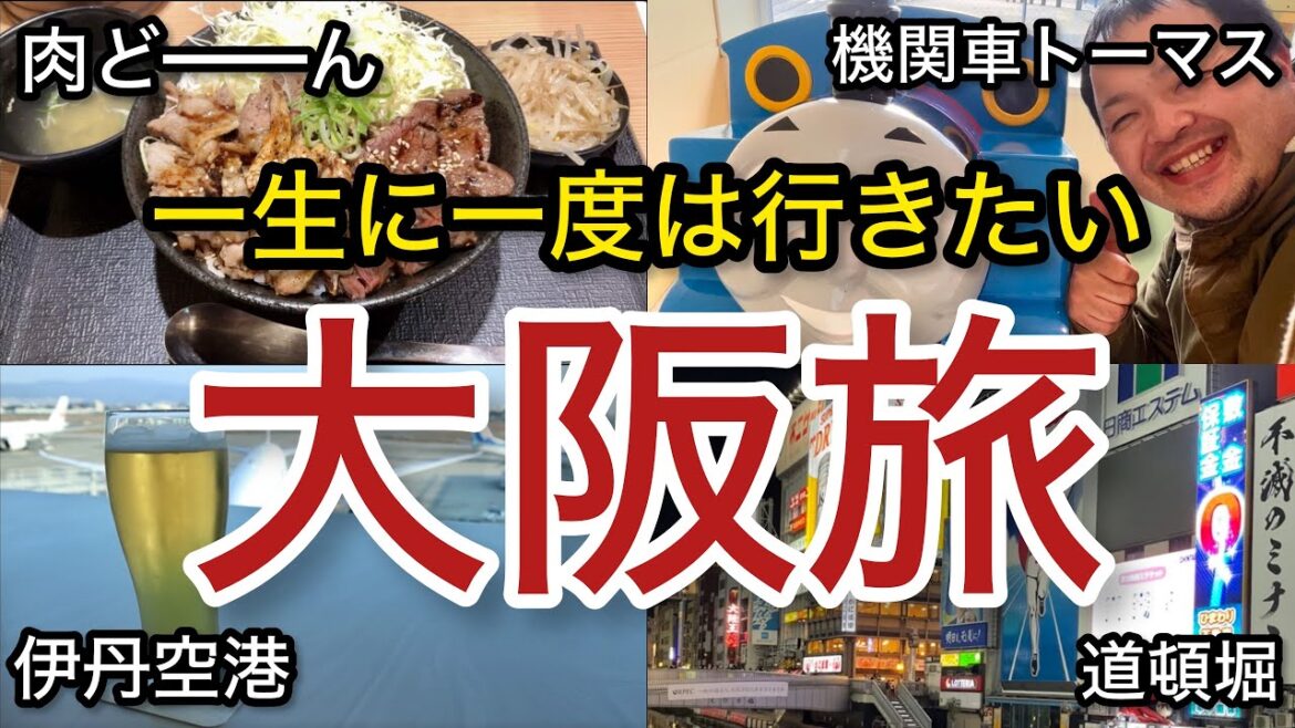 【大阪】一生に一度は行きたい街！ シェフ男ひとり旅「関西 #2」旅行oosaka trip gourmet