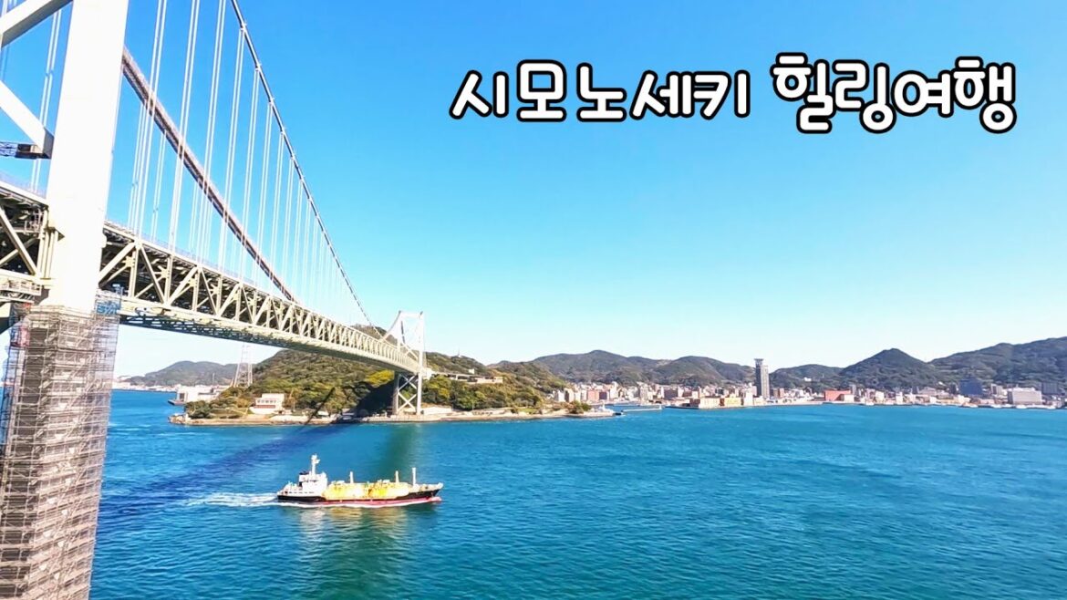 한 번 쉬어가는 시모노세키 여행 - 🇯🇵일본전국여행#15[일본여행 - 시모노세키]