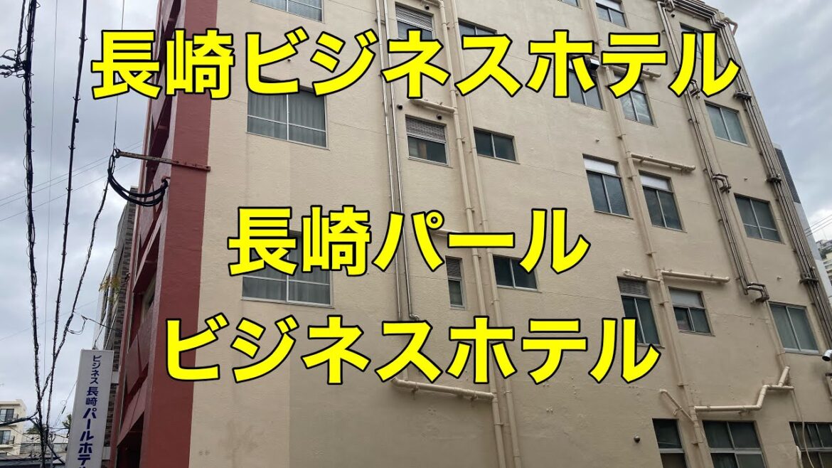 【ビジネスホテル】【長崎】長崎パールビジネスホテルに泊まる Stay at Nagasaki Pearl Business Hotel,Japan