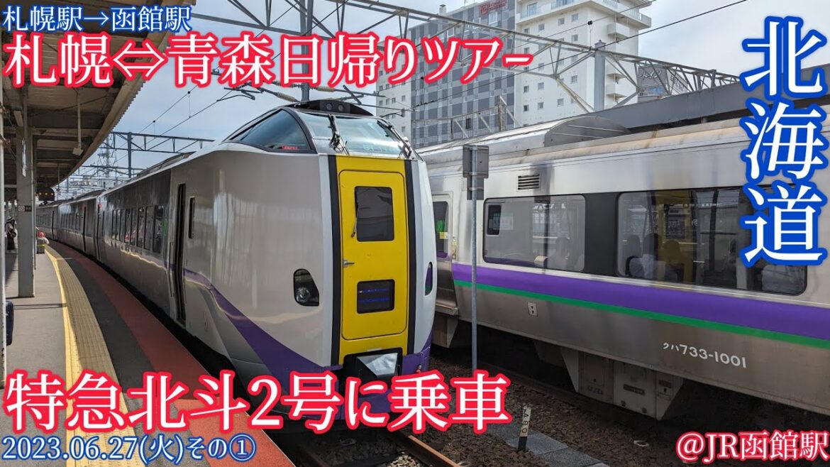 【札幌⇔青森日帰りツアー①】特急北斗２号に乗車 札幌駅→函館駅(2023.06.27その①)