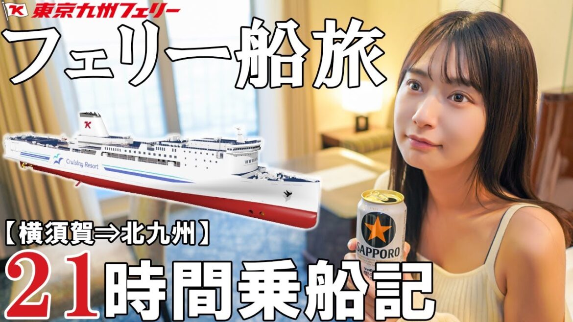 【女子船旅】船酔いしやすい女がデラックスルームで長時間フェリーに挑戦【東京九州フェリー】 【女子船旅】船酔いしやすい女がデラックスルームで長時間フェリーに挑戦【東京九州フェリー】