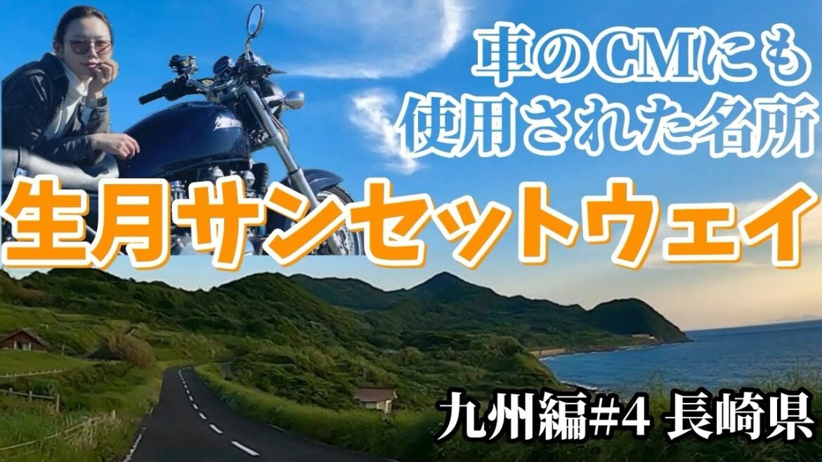 (字幕あり)ツーリングやドライブにお勧め!世界遺産のある長崎県 : 生月島【九州編#4】バイク女子ひとり旅 / ゼファーで日本一周 Motorcycling Around Japan(JP) (字幕あり)ツーリングやドライブにお勧め!世界遺産のある長崎県 : 生月島【九州編#4】バイク女子ひとり旅 / ゼファーで日本一周 Motorcycling Around Japan(JP)