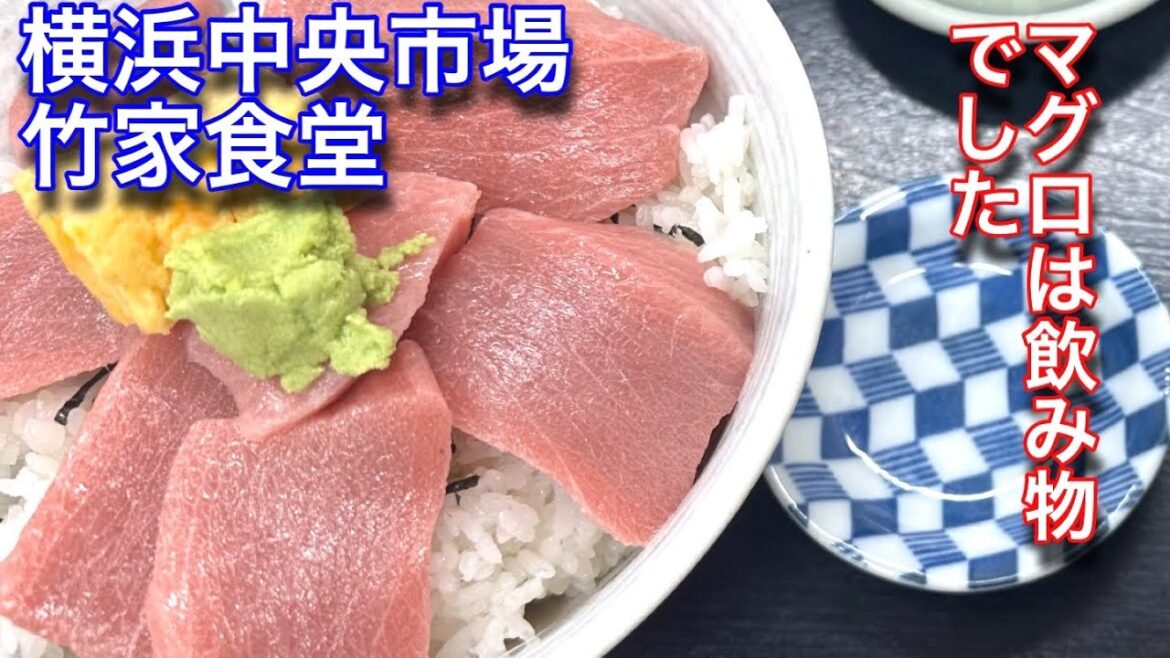 【本マグロ丼】横浜中央市場の竹家食堂に行って来ました。